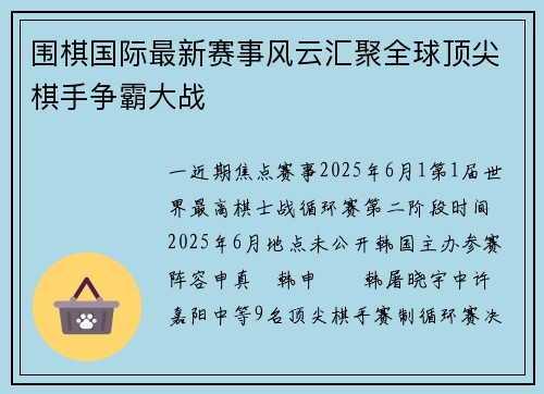 围棋国际最新赛事风云汇聚全球顶尖棋手争霸大战